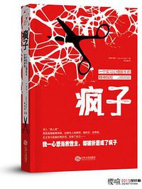 疯子 (江西人民出版社 2015)