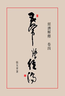 经济解释卷四—五常学经济
