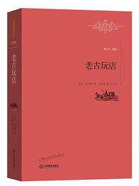 老古玩店 (江西教育出版社 2016)