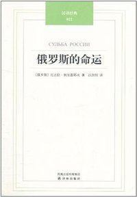 俄罗斯的命运 (译林出版社 2011)