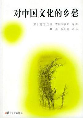 对中国文化的乡愁
