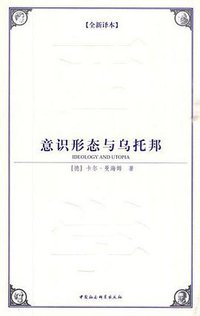 意识形态与乌托邦 (中国社会科学出版社 2009)