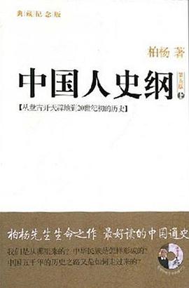 中国人史纲(上下)