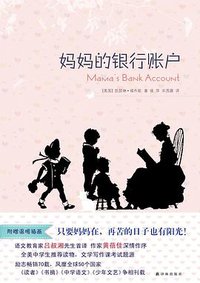 妈妈的银行账户 (译林出版社 2013)
