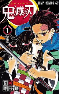 鬼滅の刃 1 (集英社 2016)