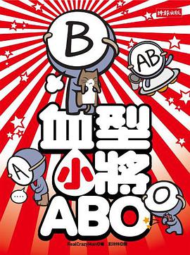 血型小將ABO
