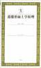 道德形而上学原理 (上海人民出版社 2002)