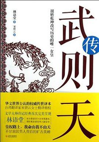 武则天传 (武汉出版社 2013)