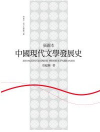 中國現代文學發展史 (人間出版社 2010)