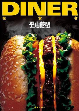 DINER:噬食者