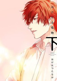 はだける怪物 下 (新書館 2019)