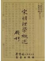 宋明理学概述