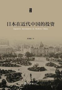 日本在近代中国的投资 (上海社会科学院出版社 2019)