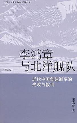 李鸿章与北洋舰队