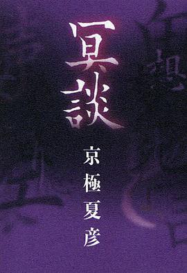 冥談