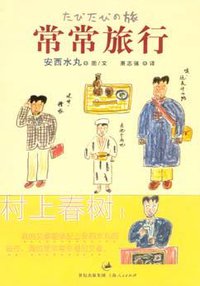 常常旅行 (上海人民出版社 2005)
