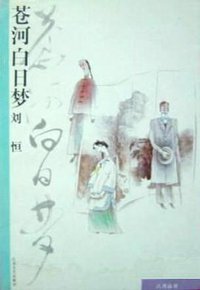 苍河白日梦 (江苏文艺出版社 1989)