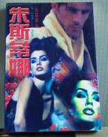 朱斯蒂娜（又名《淑女的眼泪》） (哈尔滨 1994)