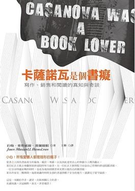 卡薩諾瓦是個書癡