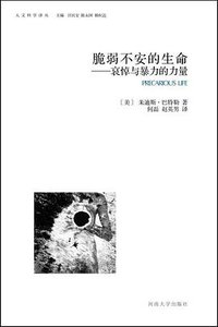 脆弱不安的生命 (河南大学出版社 2013)
