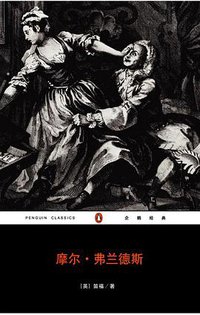 摩尔·弗兰德斯 (重庆出版社 2007)