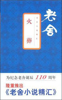 火葬 (文汇出版社 2009)