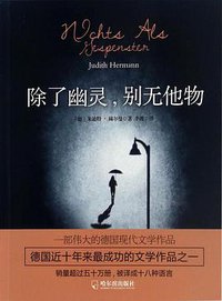 除了幽灵别无他物 (哈尔滨出版社 2017)