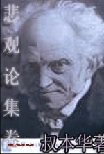 叔本华文集:悲观论集卷