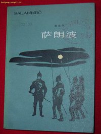 萨朗波 (上海译文出版社 1983)