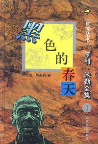 黑色的春天 (时代文艺出版社 1995)