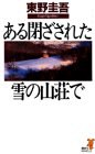 ある閉ざされた雪の山荘で