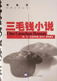 三毛钱小说 (上海译文出版社 1999)