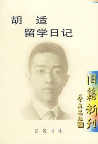 胡适留学日记 (岳麓书社 2000)