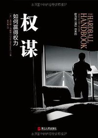 权谋 (浙江人民出版社 2012)