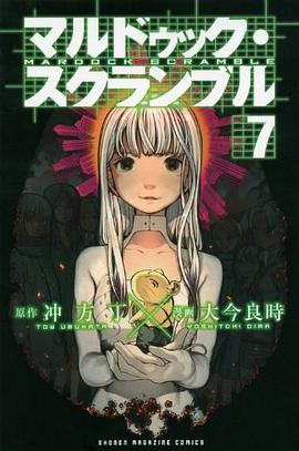 マルドゥック・スクランブル（7）＜完＞