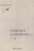 中国现代新诗与古典诗歌传统