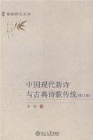 中国现代新诗与古典诗歌传统