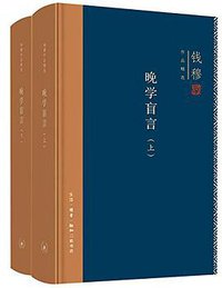 晚学盲言 (生活·读书·新知三联书店 2018)