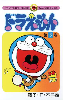 ドラえもん 8