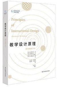 教学设计原理（第五版修订本） (华东师范大学出版社 2018)