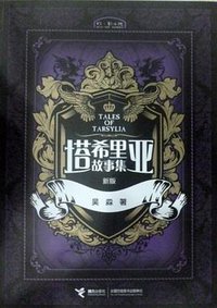 塔希里亚故事集 (接力出版社 2012)