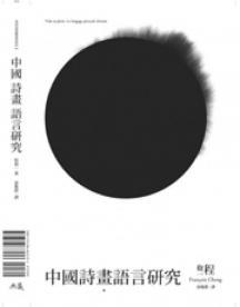 中國詩畫語言研究