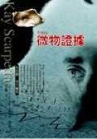 微物证据 (臉譜 2005)