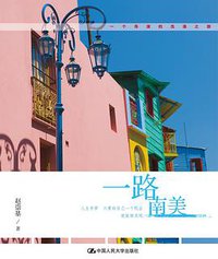 一路南美 (中国人民大学出版社 2011)