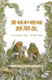 青蛙和蟾蜍（全四册） (明天出版社 2009)