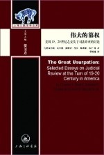 伟大的篡权