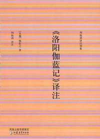 《洛阳伽蓝记》译注 (江苏教育 2006)