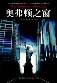 奥弗顿之窗 (江苏人民出版社 2011)