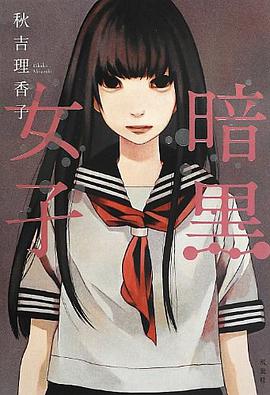 暗黒女子
