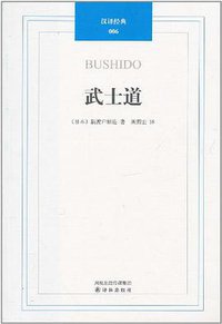 武士道 (译林出版社 2011)